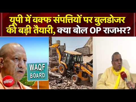 Bulldozer Action on Waqf: UP में वक्फ संपत्तियों पर बुलडोजर की बड़ी तैयारी, क्या बोल OP राजभर?| NDTV thumbnail