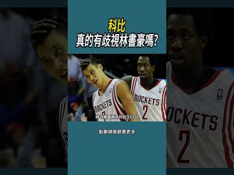 科比真的有歧視林書豪嗎?#體育  #nba #籃球 thumbnail