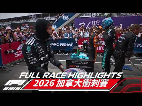 2026【F1世界一級方程式賽車】05/23 加拿大衝刺賽 賽事精華 thumbnail