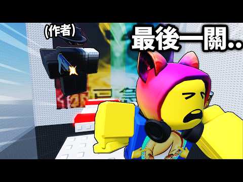 我全破了 Roblox 最被討厭的跑酷遊戲！而且！作者加入遊戲，來惡搞我😭 (第16~18全通關)【有感筆電】 thumbnail