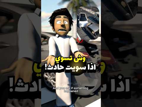 وش المفروض تسوي بعد الحادث ! #سيارات #مضحك #انميشن thumbnail
