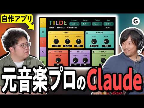 元プロベーシストがClaude Code使ったら「変な音楽アプリ」が生まれた thumbnail