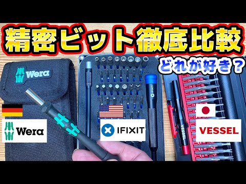 忖度なし！ベッセル Wera iFixit 精密ビットツールをガチ比較 thumbnail