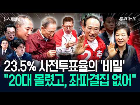 박근혜‧MB 등판에 ‘보수결집’ 완성‥“격전지, 충격의 분석 결과” [뉴캐] thumbnail