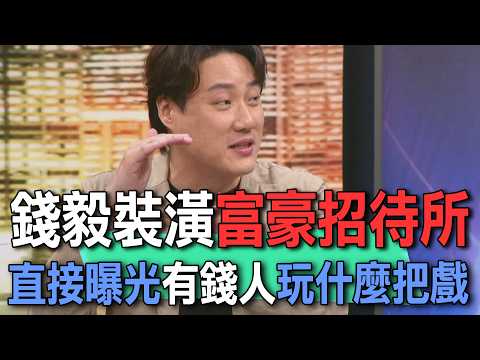 錢毅裝潢富豪招待所  直接曝光有錢人玩什麼把戲【新聞挖挖哇】 thumbnail