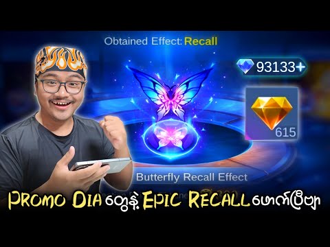 Promo Dia တွေနဲ့ Epic Recall ဖောက်ပြီဗျာ? thumbnail