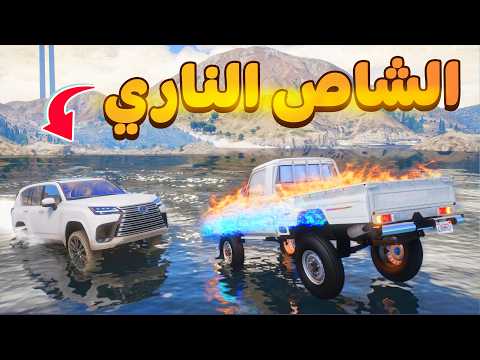 الشاص الناري | نهاية اللكزس الناري 😱! | فلم قراند GTA V thumbnail