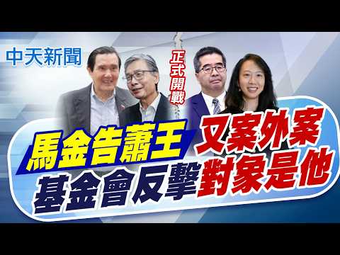 【簡至豪報新聞】"馬金告蕭王"又案外案 基金會反擊"對象是他"｜交鋒時序曝!馬金開告蕭王 調查小組反擊   精華版  20260531 @中天電視CtiTv thumbnail