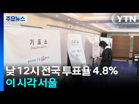 낮 12시 투표율 4.8%...이 시각 서울 / YTN thumbnail