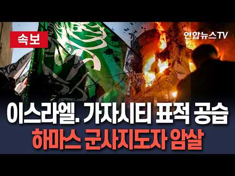 [?속보] 이스라엘. 가자시티 표적 공습…하마스 최고 군사지도자 알하다드 암살 타격 '57명 사상' / 연합뉴스TV(YonhapnewsTV) thumbnail