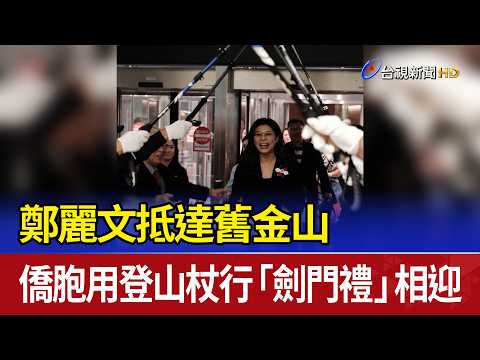 鄭麗文抵達舊金山 僑胞用登山杖行「劍門禮」相迎 thumbnail