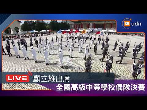【LIVE】0530顧立雄出席全國高級中等學校儀隊決賽暨國軍社團成果發表 thumbnail