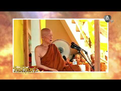 โอวาทธรรมของ "หลวงตาพระมหาบัว ญาณสัมปันโน" | วันนี้วันพระ thumbnail
