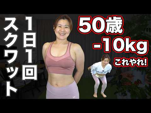 【55kg→45kg】50歳主婦が「リズムスクワット」で-10kg達成？！1日1回で痩せる？！【トレーナー解説】 thumbnail