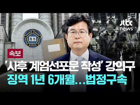 [LIVE] [속보] '사후 계엄선포문 작성' 강의구 징역 1년 6개월…법정구속 [이슈PLAY] / JTBC News thumbnail