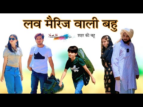 लव मैरिज वाली बहु @HAKKUSINGARIYA  // Aafiq Singariya thumbnail