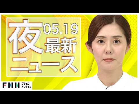 【イッキ見】最新ニュース 5月19日夜〈FNNプライムオンライン〉 thumbnail
