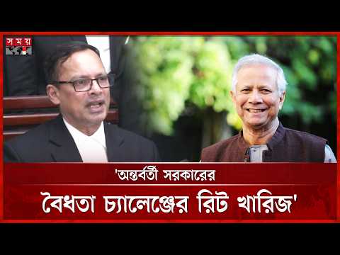 অন্তর্বর্তী সরকারের বৈধতা চ্যালেঞ্জের রিট খারিজ: অ্যাটর্নি জেনারেল | High Court | Petition |Somoy TV thumbnail