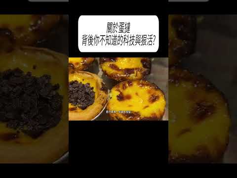 關於蛋撻，背後你不知道的科技與狠活?#科普 #漲知識 thumbnail