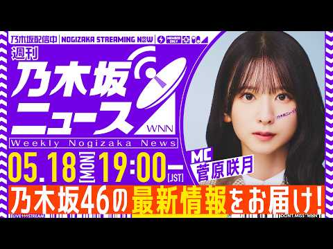 【5月18日(月)19:00～】「週刊乃木坂ニュース」MC：菅原咲月【スケジュールの都合により収録でお届け】 thumbnail