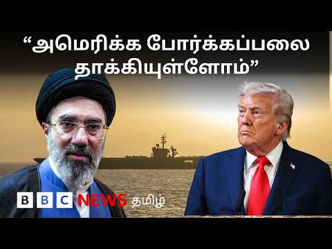 US - Iran : பிபிசி தமிழ் தொலைக்காட்சி செய்தியறிக்கை | BBC Tamil TV News 27/05/2026 thumbnail