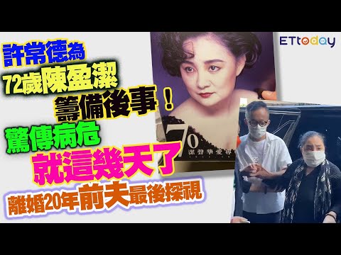 許常德為72歲陳盈潔籌備後事　驚傳病危「就這幾天了」　離婚20年前夫最後探視 thumbnail