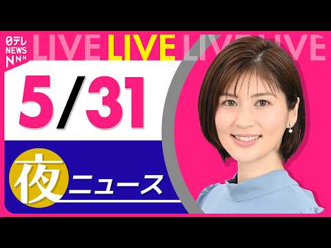 【夜ニュースライブ】最新ニュースと生活情報（5月31日） ──THE LATEST NEWS SUMMARY（日テレNEWS LIVE） thumbnail