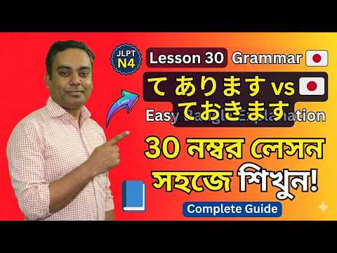 JLPT N4 Lesson 30 Grammar | Japanese Bangla Tutorial | জাপানি ভাষা শেখা thumbnail