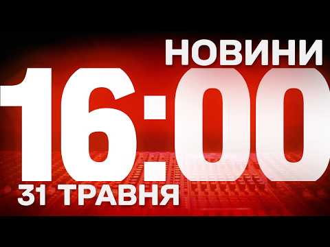 НОВИНИ УКРАЇНИ СЬОГОДНІ 16:00 31 ТРАВНЯ 2026 РОКУ thumbnail
