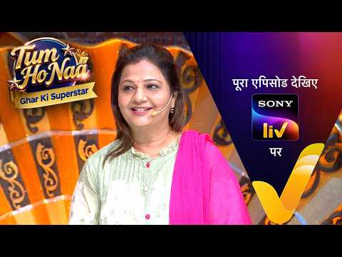 NEW! Tum Ho Naa - Ghar Ki Superstar | Ep 21 | 26 May 2026 | Teaser | Sign up for Sony LIV on YouTube thumbnail