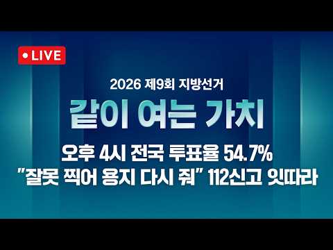 [LIVE/JTBC 지방선거] 같이 여는 가치 2부 – 오후 4시 기준 투표율 54.7%…여 vs 야 누구에게 유리할까 // 이 시각 주요 후보 캠프 연결 (26.6.3) thumbnail