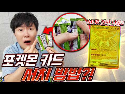 포켓몬 카드 큰일났습니다... 이거 레어 서치팩 찾는 방법이 너무 쉬운데요? thumbnail