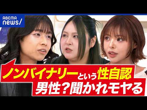 【ノンバイナリー】性別表記があるとモヤる？トイレ、病院…不便な場所も？「性別表記」どこまで必要？｜アベプラ thumbnail