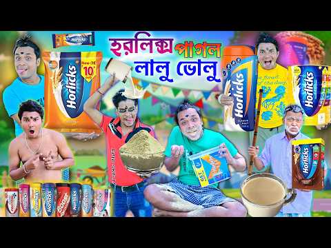 হরলিক্স পাগল লালু ভোলু👅👅 || বাংলা ফানি ভিডিও 🤪🤪|| Horlicks pagol chele || lalu volu comedy #horlicks thumbnail