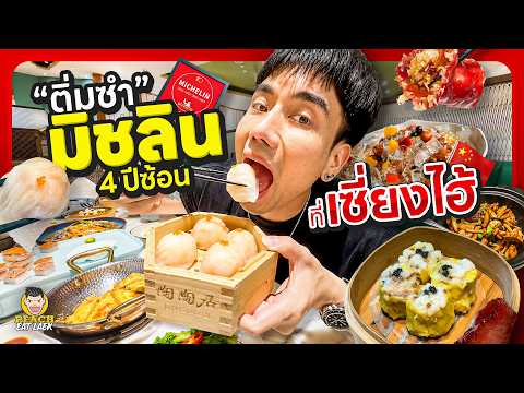 ร้านเด็ดเซียงไฮ การันตีมิชลิน 4 ปีซ้อน thumbnail