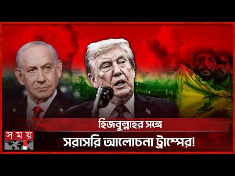 লেবানন-ইসরাইল সংঘাত: দুপক্ষ হামলা বন্ধে সম্মতির দাবি ট্রাম্পের | Lebanon-Israel | Donald Trump thumbnail