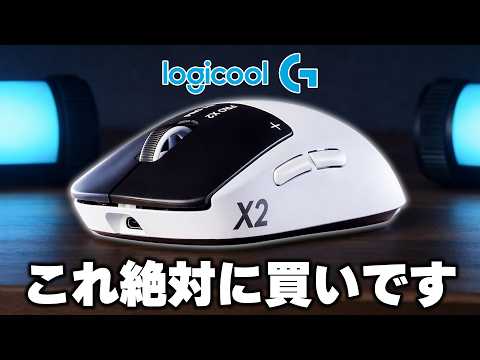【完全に覇権】ついに本気を出したロジクールがマウスの歴史を変えました。 thumbnail