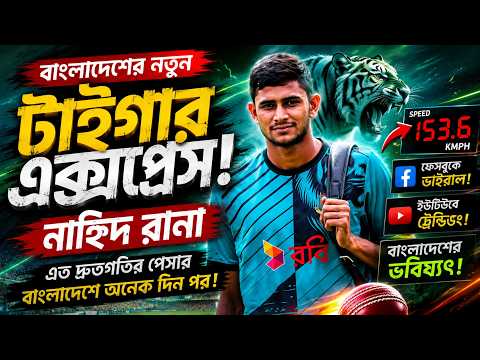 নাহিদ রানা বাংলাদেশের নতুন টাইগার এক্সপ্রেস #cricket  Nahid rana Bowling thumbnail
