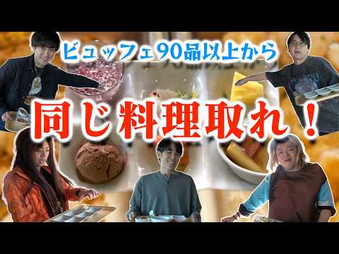 【ビュッフェ】90品以上ある料理から、選んだメニューが全部被るまで終われません！！！！！ thumbnail