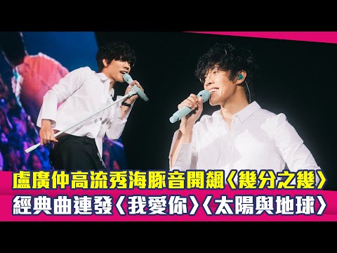 盧廣仲高流秀海豚音開飆〈幾分之幾〉　經典曲連發〈我愛你〉〈太陽與地球〉 thumbnail