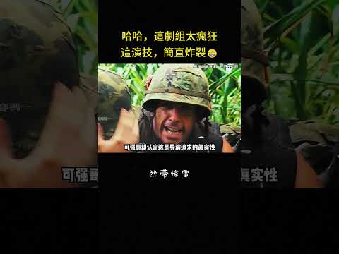 哈哈，這劇組太瘋狂，這演技，簡直炸裂?#爆笑 #爆笑 #喜剧 #动作 #冒险 #解说 thumbnail