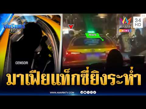 แฉมาเฟียแท็กซี่ป้ายดำ รุมทำร้ายรัวยิง 6 นัดเสียชีวิต | ข่าวเที่ยงอมรินทร์ | 26 พ.ค. 69 thumbnail