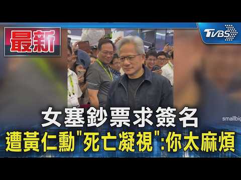 女塞鈔票求簽名 遭黃仁勳「死亡凝視」:你太麻煩｜TVBS新聞 @TVBSNEWS01 thumbnail