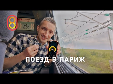 Поезд в Париж 300 КМ/Ч: нас укачало! thumbnail