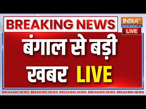 Bengal Latest News Live : अभी-अभी बंगाल से बड़ी खबर | Abhishek Banerjee | TMC Crisis | thumbnail