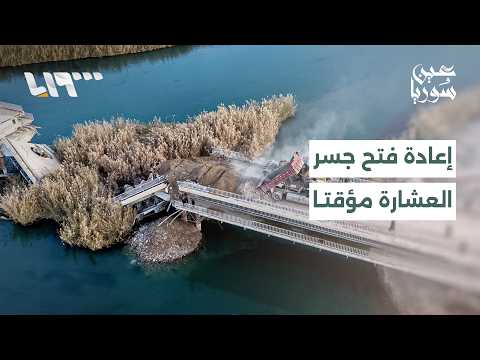 إعادة فتح جسر العشارة مؤقتًا وخطط لتحسين البنية التحتية بالمناطق المتضررة شرق دير الزور | عين سوريا thumbnail