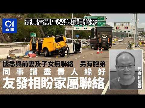 【01秒看新聞】青馬職員被撞斃｜同事痛心讚盡責人緣好　友人發相盼家屬聯絡｜01新聞｜長青公路｜順豐｜車禍｜青衣西北交匯處｜何慶春 thumbnail