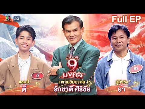 ไมค์หมดหนี้ 9 มงคล | รักชาติ ศิริชัย | 14 พ.ค. 69    Full EP thumbnail