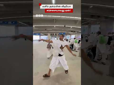 Wasim Akram-ன் இந்த காணொளி சர்ச்சையாவது ஏன்? thumbnail