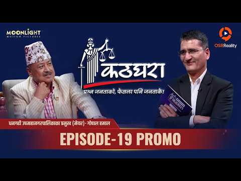 Kathghara कठघरा || Gopal Hamal, Mayor || Episode 19 Promo || Tikaram Yatri || Mithila Sharma thumbnail